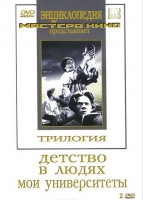 DVD "Трилогия о Горьком (2 диска)" - «globural.ru» - Краснокаменск