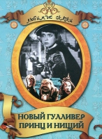 DVD "Принц и нищий, Новый Гулливер" - «globural.ru» - Краснокаменск
