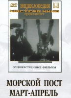 DVD художественный фильм "Морской пост. Март-апрель" - «globural.ru» - Краснокаменск