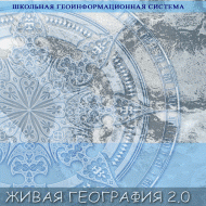 Живая География 2.0. Учебные топографические карты для курса физической географии. ( не работает без ГИС-оболочки) - «globural.ru» - Краснокаменск