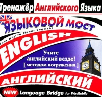 CD "Тренажер английского языка. Языковой мост" - «globural.ru» - Краснокаменск