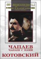 DVD художественный фильм "Чапаев. Чапаев с нами. Котовский" - «globural.ru» - Краснокаменск