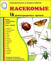 Демонстрационные карточки "Насекомые" - «globural.ru» - Краснокаменск