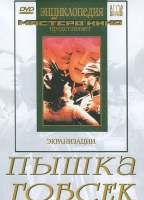 DVD "Пышка. Гобсек (экранизация, по Г.Мопассану, О.Бальзаку)" - «globural.ru» - Краснокаменск