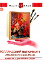 DVD "Мастер-класс. Живопись для начинающих. Голландский натюрморт. Смешанная техника. Масло" - «globural.ru» - Краснокаменск