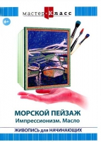 DVD "Мастер-класс. Живопись для начинающих. Морской пейзаж. Импрессионизм. Масло" - «globural.ru» - Краснокаменск
