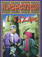 DVD "Насреддин в Бухаре" - «globural.ru» - Краснокаменск