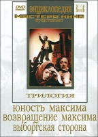 DVD художественный фильм "Трилогия о Максиме" - «globural.ru» - Краснокаменск