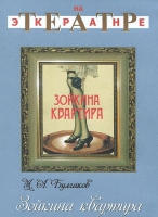DVD "Зойкина квартира" - «globural.ru» - Краснокаменск