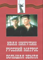 DVD художественный фильм "Иван Никулин - русский матрос. Большая земля" - «globural.ru» - Краснокаменск