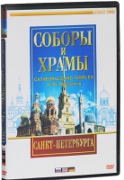 DVD "Соборы и храмы Санкт-Петербурга" - «globural.ru» - Краснокаменск