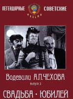 DVD "Водевили Чехова. Выпуск 2. Свадьба / Юбилей" - «globural.ru» - Краснокаменск