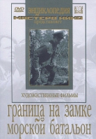 DVD художественный фильм "Граница на замке. Морской батальон" - «globural.ru» - Краснокаменск