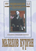 DVD художественный фильм "Малахов курган" - «globural.ru» - Краснокаменск