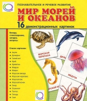 Демонстрационные карточки "Мир морей и океанов" - «globural.ru» - Краснокаменск