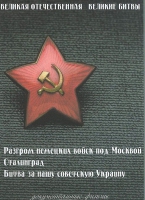 DVD Великая Отечественная. Великие битвы. Сборник документальных фильмов - «globural.ru» - Краснокаменск