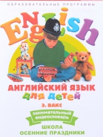 DVD Английский для детей. "Занимательный видеословарь. Часть 5. «Школа. Осенние праздники» - «globural.ru» - Краснокаменск