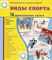 Демонстрационные карточки "Виды спорта" - «globural.ru» - Краснокаменск