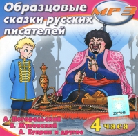 MP3 "Образцовые сказки русских писателей" - «globural.ru» - Краснокаменск