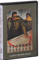 DVD художественный фильм "Великий перелом" - «globural.ru» - Краснокаменск