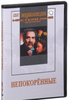 DVD художественный фильм "Непокоренные" - «globural.ru» - Краснокаменск