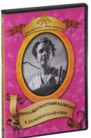 DVD "Пятнадцатилетний капитан. В дальнем плавание" - «globural.ru» - Краснокаменск