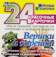 Развивающие игры-карточки "Вершки и корешки" - «globural.ru» - Краснокаменск