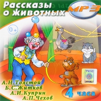 MP3 "Рассказы о животных" - «globural.ru» - Краснокаменск