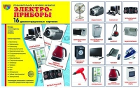 Демонстрационные карточки "Электроприборы" - «globural.ru» - Краснокаменск