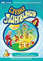 Страна Лингвиния. Русский язык в алгоритмах, стихах и рисунках. Программно-методический комплекс - «globural.ru» - Краснокаменск