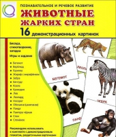 Демонстрационные карточки "Животные жарких стран" - «globural.ru» - Краснокаменск