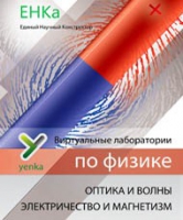 Электричество и магнетизм. Оптика и волны. Виртуальные лаборатории по физике – ЕНКа - «globural.ru» - Краснокаменск