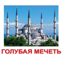 Карточки Домана "Достопримечательности мира-2" - «globural.ru» - Краснокаменск