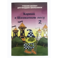 Барский В. "Карвин в Шахматном лесу. Учебник шахмат для младших школьников", Книга 2 - «globural.ru» - Краснокаменск