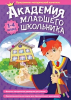 Академия младшего школьника: 1-4 класс. Программно-методический комплекс - «globural.ru» - Краснокаменск