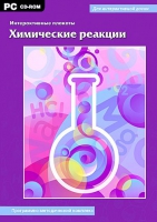 Интерактивные плакаты. Химические реакции. Программно-методический комплекс - «globural.ru» - Краснокаменск