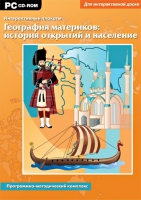 Интерактивные плакаты. География материков: история открытий и население мира. Программно-методический комплекс - «globural.ru» - Краснокаменск