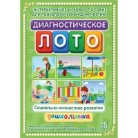Диагностическое лото. Социально-личностное развитие дошкольника. Программно-методический комплекс - «globural.ru» - Краснокаменск