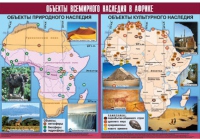 Таблица демонстрационная "Объекты всемирного наследия в Африке" (винил 100х140) - «globural.ru» - Краснокаменск