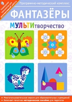 Фантазеры. МУЛЬТИтворчество. Программно-методический комплекс - «globural.ru» - Краснокаменск