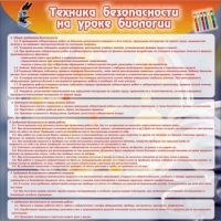 Стенд "Техника безопасности на уроках биологии" (вариант 1) - «globural.ru» - Краснокаменск