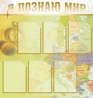 Стенд "Я познаю мир" (вариант 3) - «globural.ru» - Краснокаменск