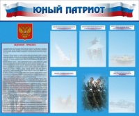 Стенд "Юный патриот" - «globural.ru» - Краснокаменск