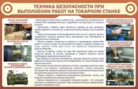 Стенд "ТБ при выполнении работ на токарном станке" - «globural.ru» - Краснокаменск