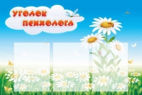 Стенд "Уголок психолога" (вариант 2) - «globural.ru» - Краснокаменск