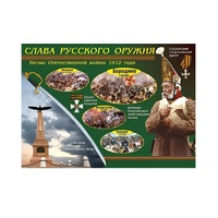 Таблица демонстрационная "Слава русского оружия" (винил 100х140) - «globural.ru» - Краснокаменск