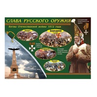Таблица демонстрационная "Слава русского оружия" (винил 70х100) - «globural.ru» - Краснокаменск