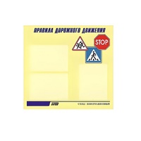 Стенд  "Правила дорожного движения" (вариант 1) - «globural.ru» - Краснокаменск