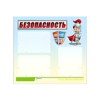 Стенд "Безопасность" (вариант 1) - «globural.ru» - Краснокаменск