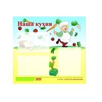 Стенд "Наша кухня" - «globural.ru» - Краснокаменск